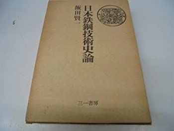 【中古】 日本鉄鋼技術史論 (1973年)