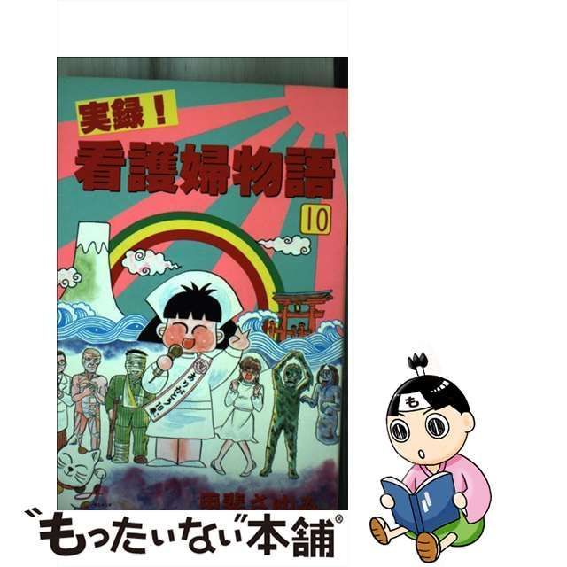 中古】 実録！看護婦物語 10 （秋田コミックスサスペリア