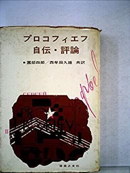 赤字超特価，高品質 【中古】 プロコフィエフ自伝・評論 (1964年) その他
