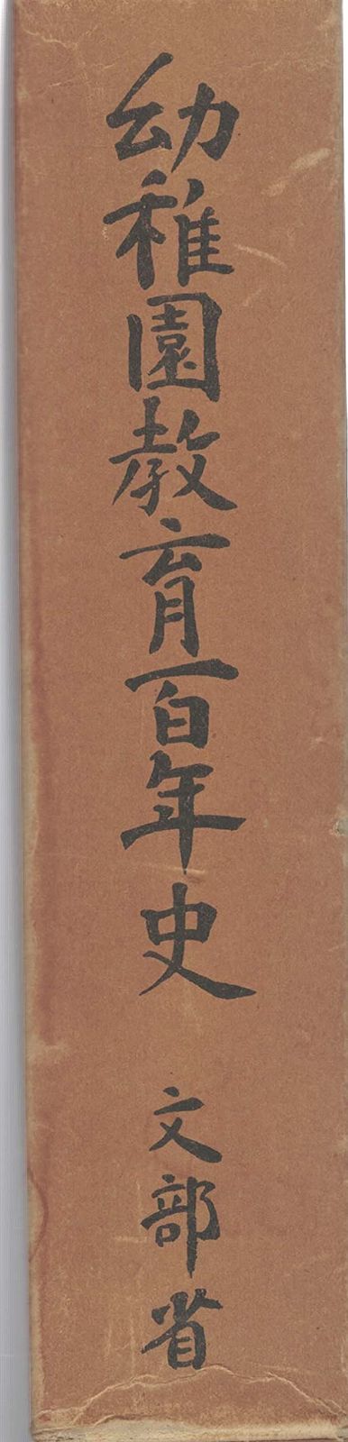 幼稚園教育百年史 1979年