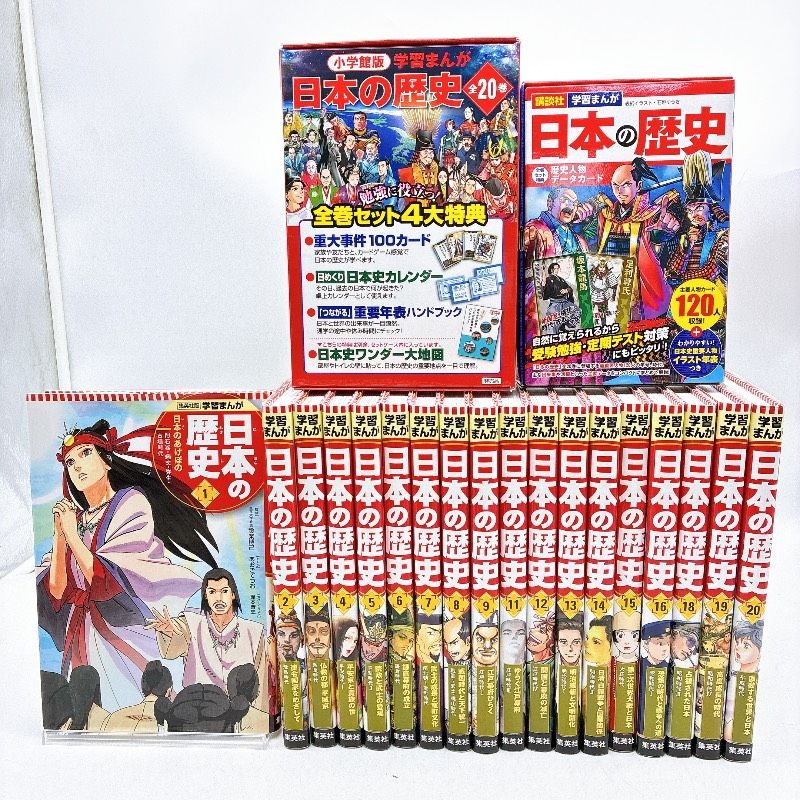 ２０点 集英社 学習マンガ 日本の歴史１８冊＋歴史人物データカード|重大事件１００カード|日本史カレンダー