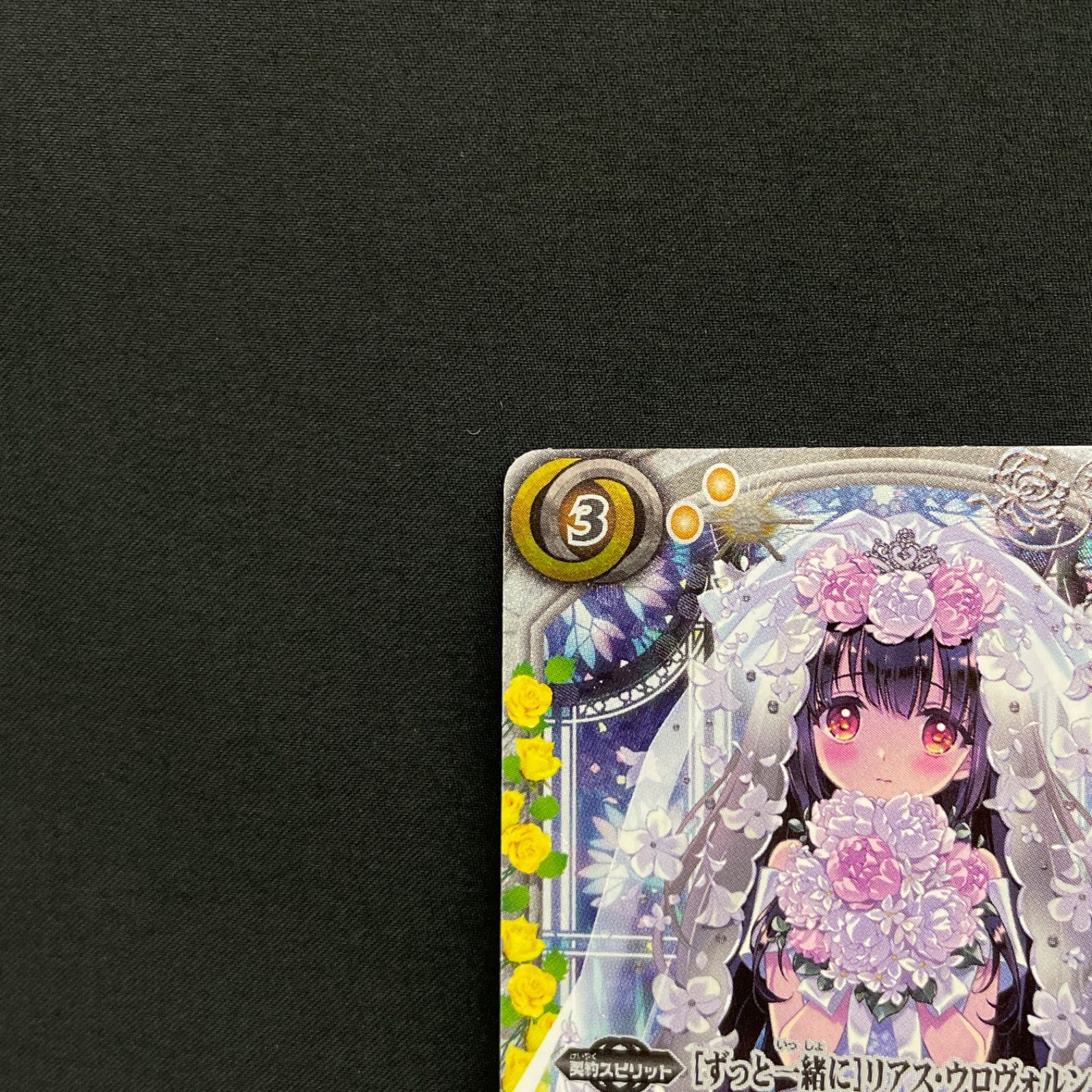 ずっと一緒に リアス・ウロヴォルン 契約X SECRET BSC40-CX02