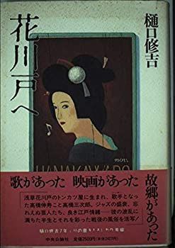 【中古】花川戸へ