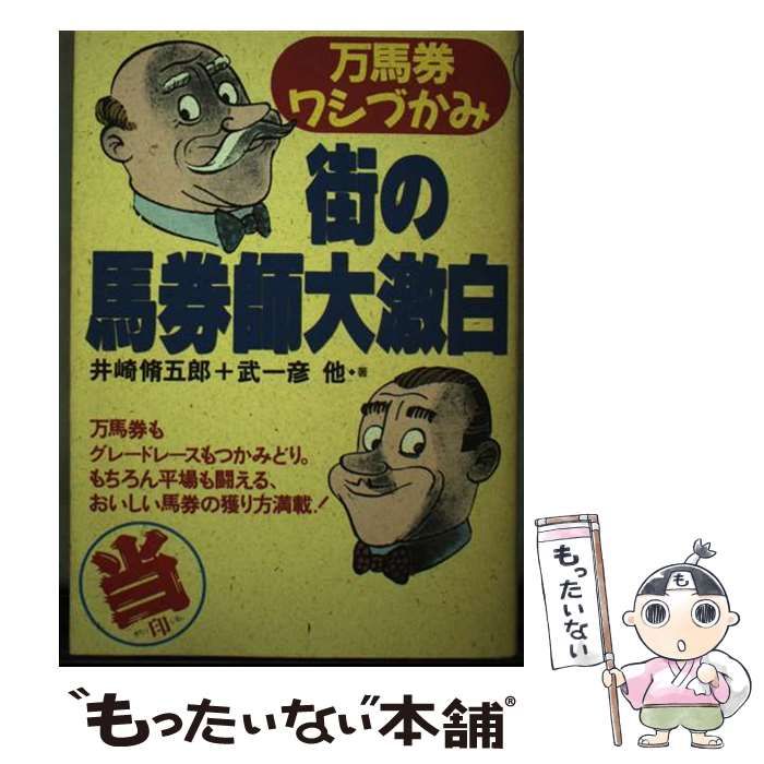 【中古】 街の馬券師大激白 万馬券ワシづかみ/順文社/井崎脩五郎 中古】 当印街の馬券師大激白 万馬券ワシづかみ / 井崎