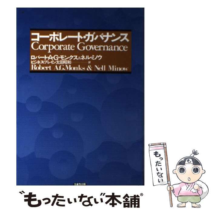 【中古】 コーポレート・ガバナンス / ロバート・A.G.モンクス  ネル・ミノウ、ビジネスブレイン太田昭和 / 生産性出版