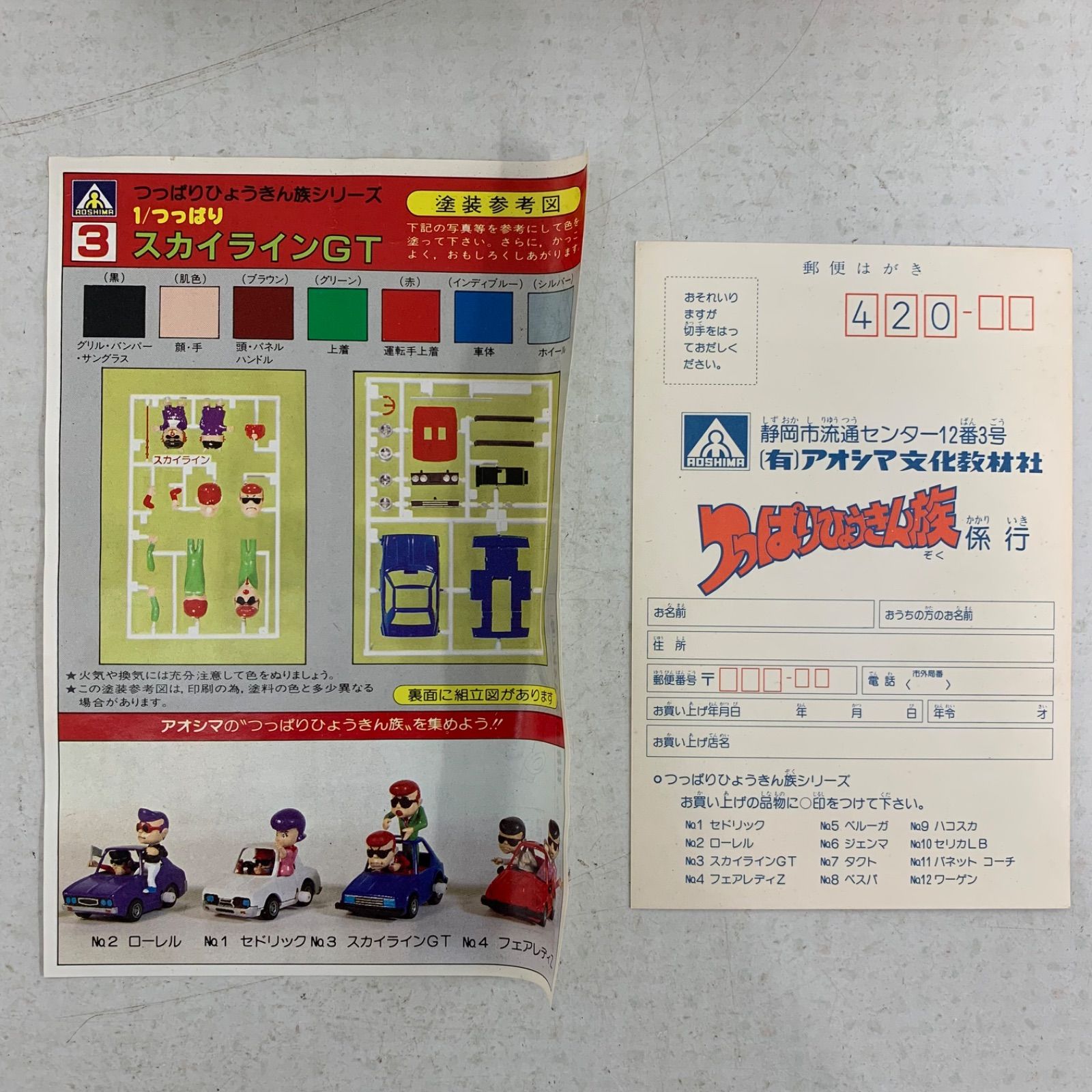 当時物　未開封　アオシマ　つっぱりひょうきん族　スカイラインGT　ジャパン 未使用】当時物 未開封 アオシマ つっぱりひょうきん族