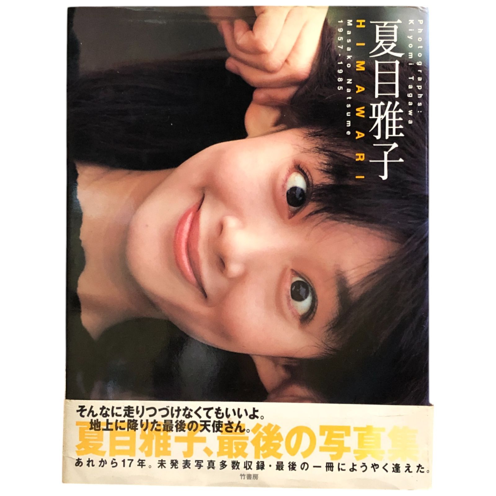 夏目雅子 HIMAWARI nan 竹書房 nan nan ☆夏目雅子/ひまわり/写真集