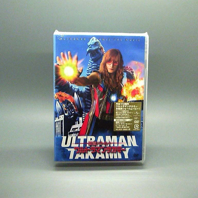 未開封 激闘バトル! ウルトラマンタカミー スペシャル ショートムービー DVD 高見沢俊彦
