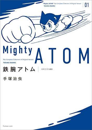 鉄腕アトム オリジナル版 1 手塚 治虫