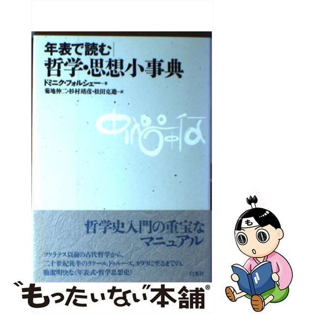 中古】 年表で読む哲学・思想小事典 / ドミニク・フォルシェー、菊地 