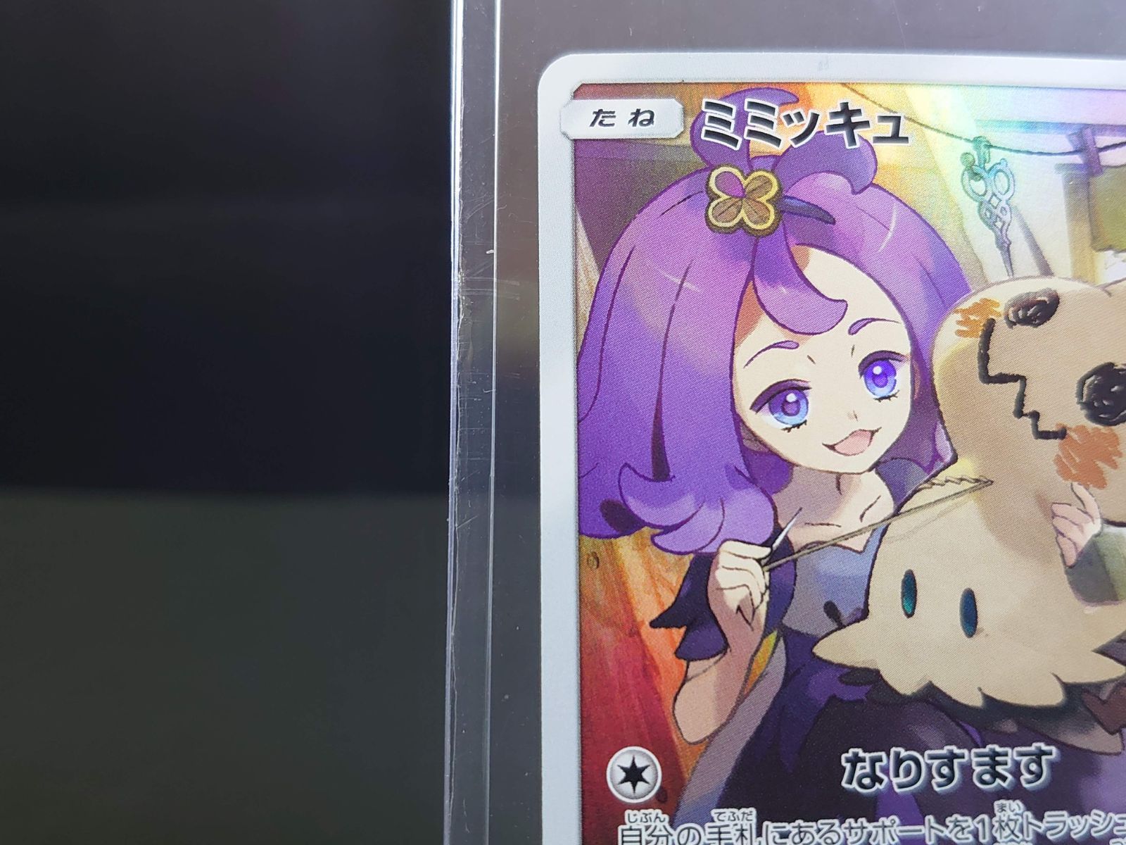 PSA10　ミミッキュ CHR 058/049　ドリームリーグ　アセロラ　ポケカ PSA10 ミミッキュ CHR SM11b ドリームリーグ 058 アセロラ