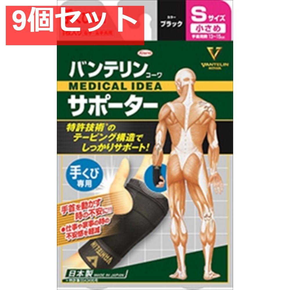 バンテリンコーワ サポーター手首用小さめサイズ ブラック 9個セット