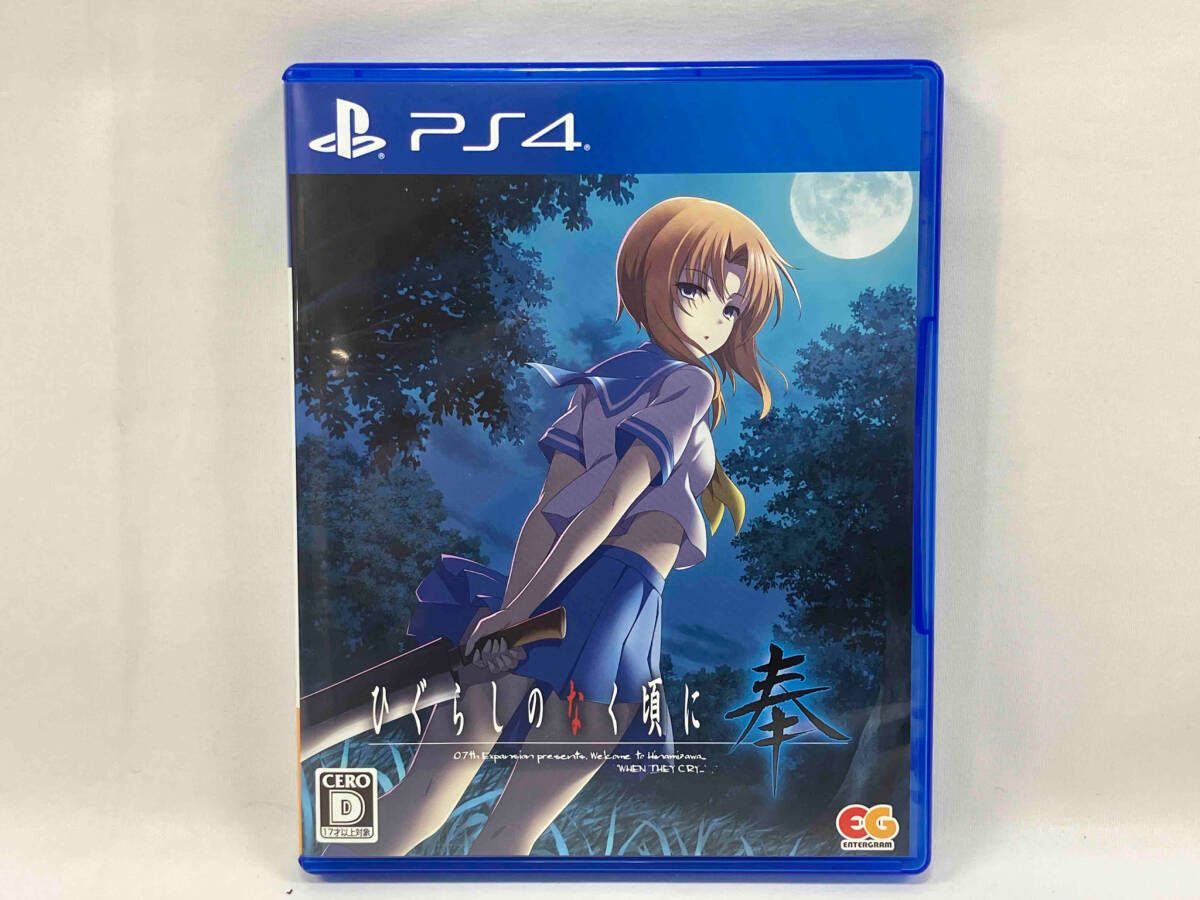 PS4 ひぐらしのなく頃に 奉 <完全生産限定版>