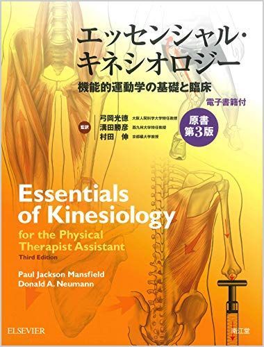 エッセンシャル・キネシオロジー(原書第3版)(電子書籍付): 機能的運動学の基礎と臨床