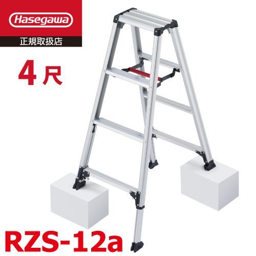 脚軽 伸縮タイプ RZS-12a 4段 脚立 長谷川工業 天板高さ 1.03～1.23m 最大使用質量 100kg ハセガワ