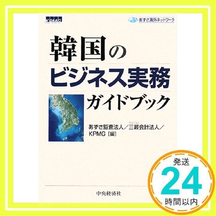 韓国のビジネス実務ガイドブック (あずさ海外ネットワーク) あずさ監査法人、 KPMG; サムジョン会計法人_03