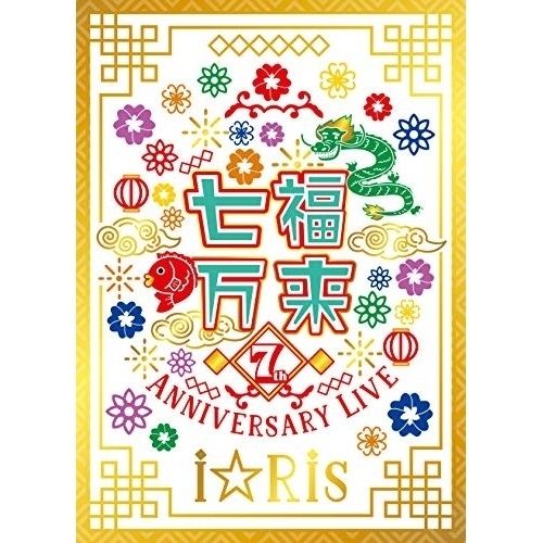 BD | アニメ | i Ris 7th Anniversary Live ～七福万来～ Blu-ray Blu-ray CD 初回生産 版