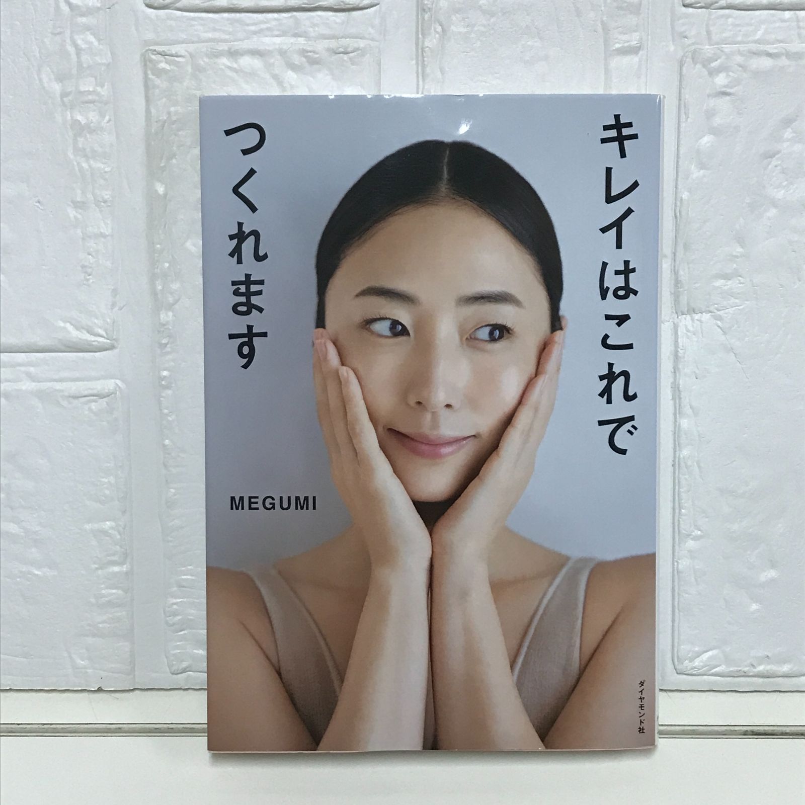 キレイはこれでつくれます MEGUMI キレイはこれでつくれます MEGUMI著 - メルカリ