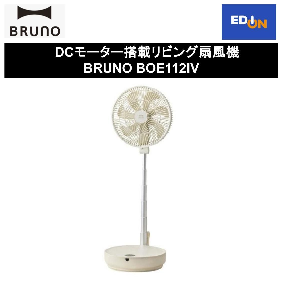 【11917】DCモーター搭載リビング扇風機 BRUNO BOE112IV