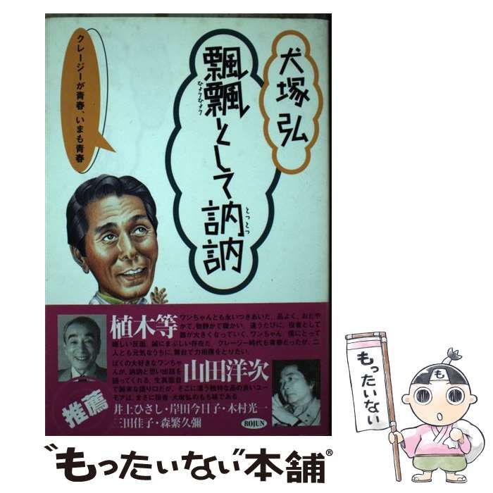 【中古】 瓢瓢として訥訥 クレージーが青春、いまも青春/旬報社/犬塚弘 中古】 飄飄として訥訥 クレージーが青春、いまも青春 / 犬塚弘