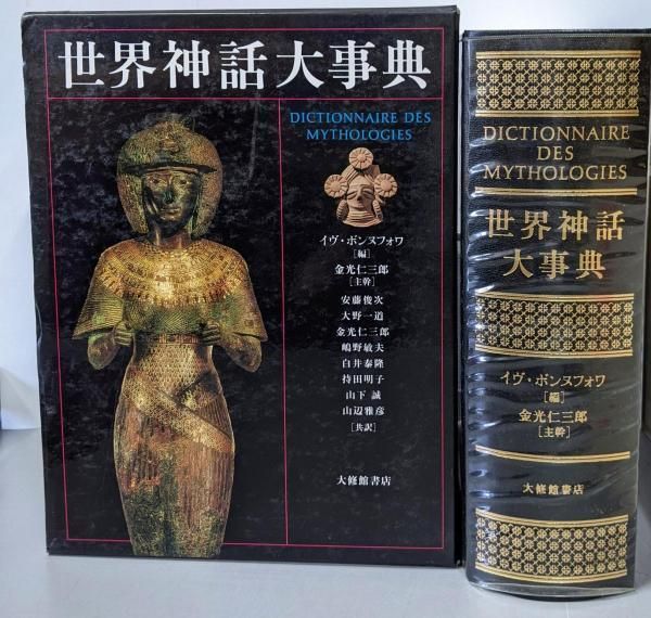 【中古】世界神話大事典／イヴ・ボンヌフォワ 編 ; 金光仁三郎 主幹 ; 安藤俊次ほか共訳／大修館書店 中古】世界神話大事典／イヴ・ボンヌフォワ 編 ; 金光仁三郎