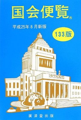 【中古】国会便覧133版 平成25年8月新版