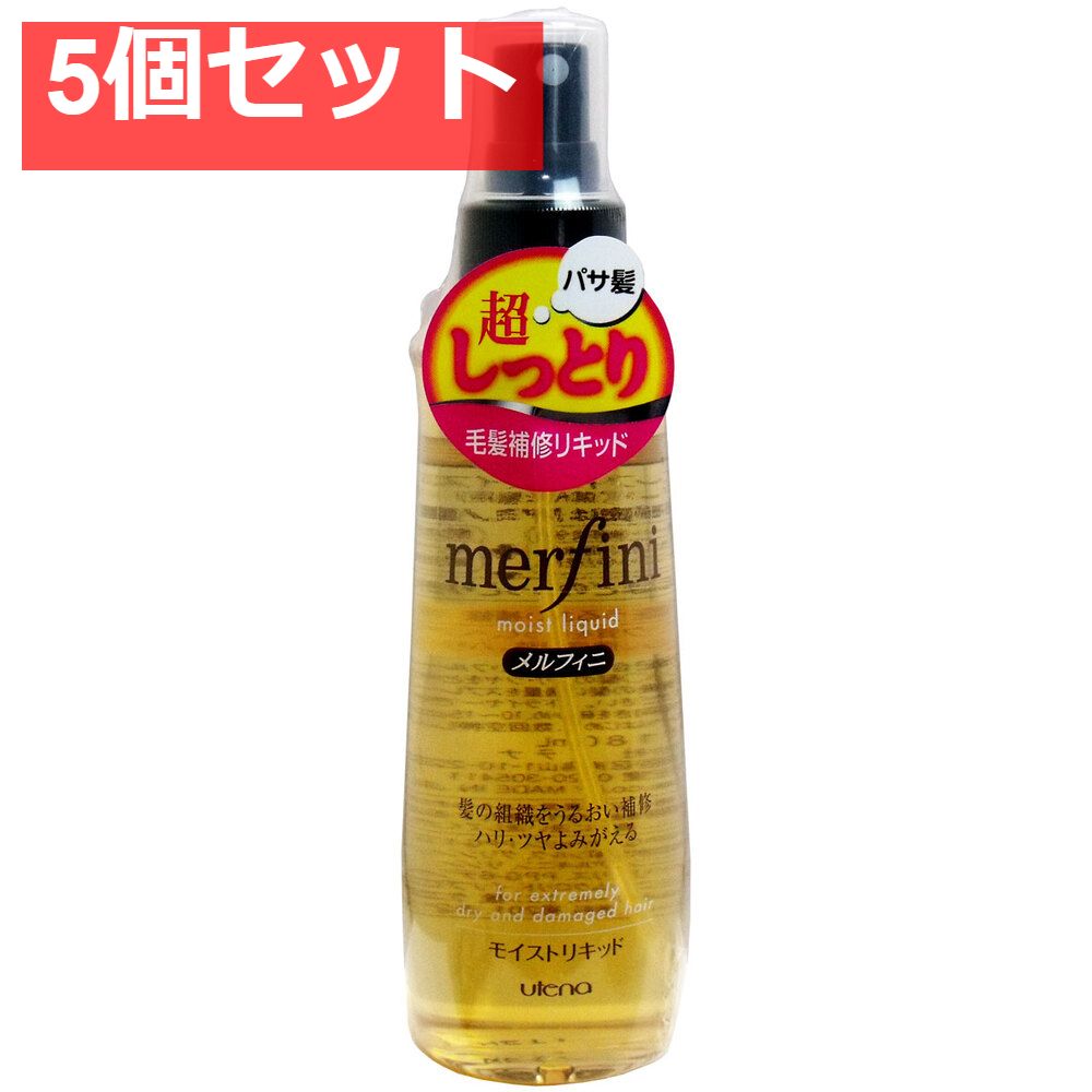 定番人気，限定セール ウテナ メルフィニ モイストリキッド 180mL 5個セット まとめ売り ヘアオイル