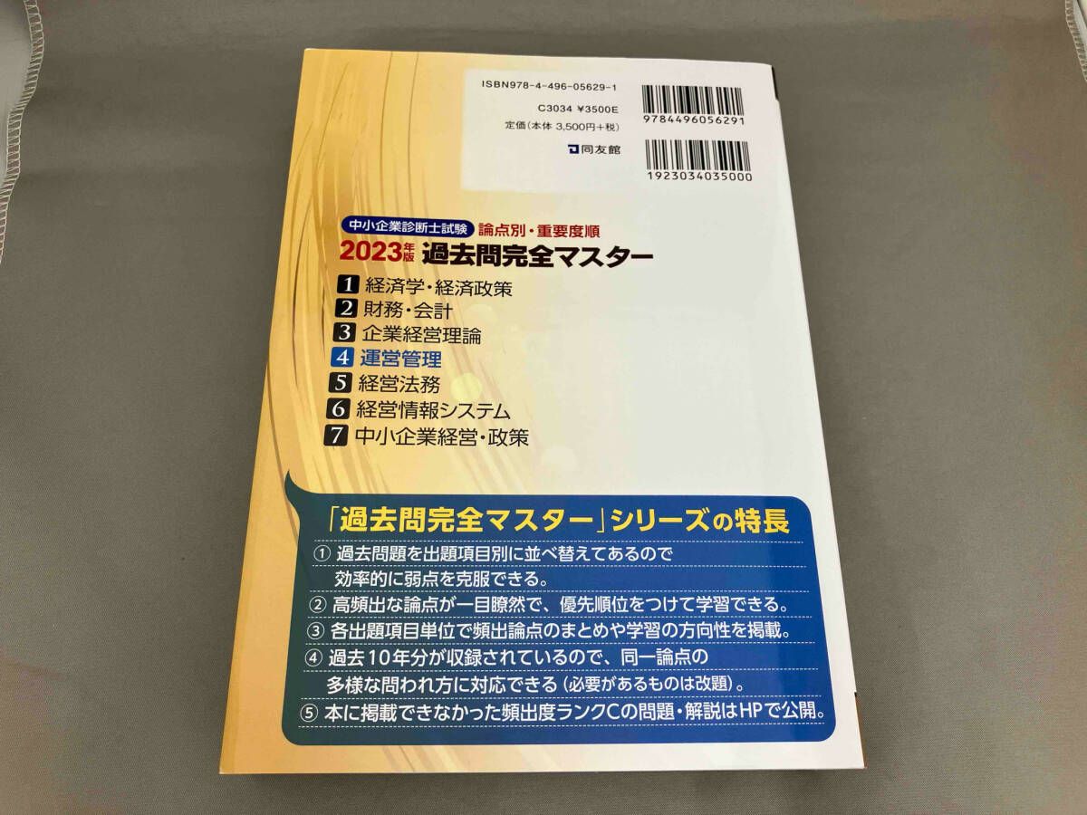 中小企業診断士試験過去問 完全マスタｰ 論点別・重要度順 2023