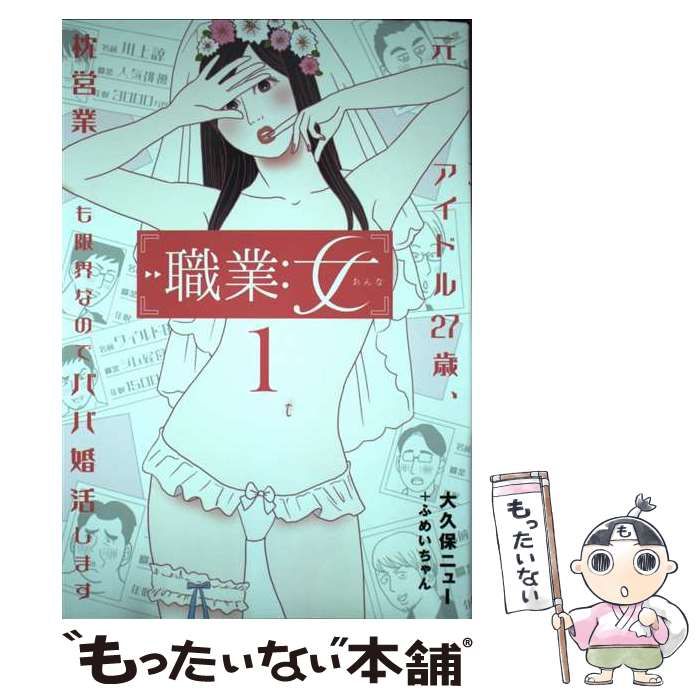 中古】 職業:女 元アイドル27歳、枕営業も限界なのでパパ婚活します 1