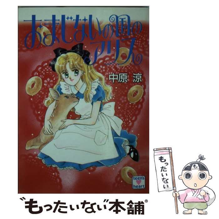【中古】 おまじないの国のアリス/講談社/中原涼 中古】 おまじないの国のアリス (講談社X文庫) / 中原 涼