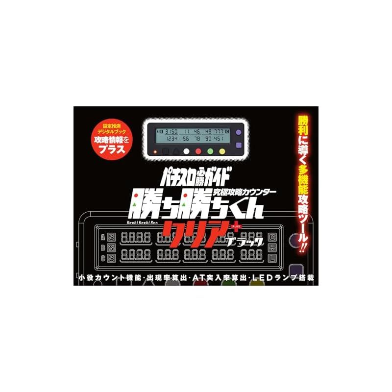パチスロ　カチカチくん　小役カウンター　黒　ブラック　3点まとめ売り Amazon | 勝ち勝ちくん クリア ブラック 小役カウンター