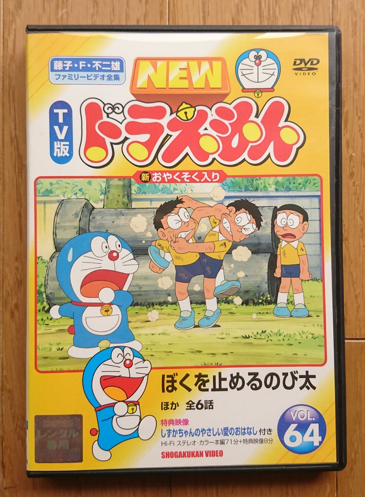 レンタル版DVD】NEW TV版ドラえもん VOL.64 ぼくを止めるのび太 レンタル版DVD】NEW TV版ドラえもん VOL.64 ぼくを止めるのび太