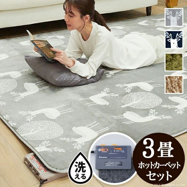 ホットカーペット カバー 電気カーペット対応 北欧ラグ マット-モリス 3畳 240x200cm ホットカーペット本体セット ラグ ラグマット シャギー 無地 エルク フランネル 保温シート付き 洗える 一年中 床暖房対応 おしゃれ かわいい あったか テレワ