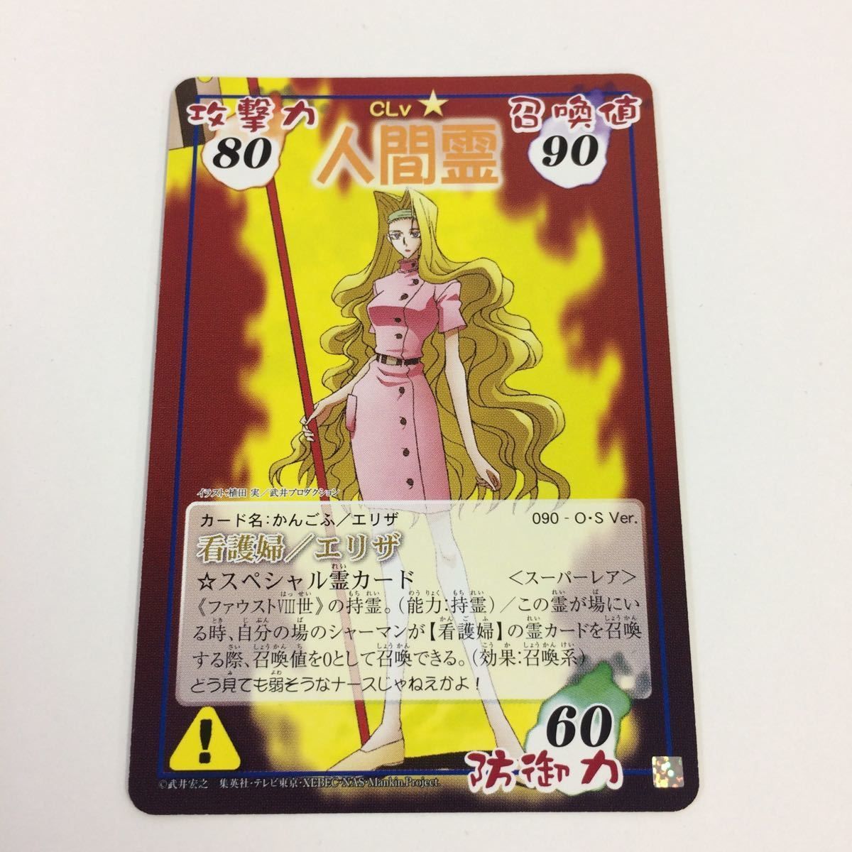 シャーマンキング看護婦エリザ進化霊カード 008/008 GB Ver シャーマンキング看護婦エリザ進化霊カード 008/008 GB Ver