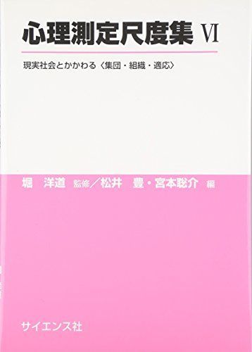 心理測定尺度集 VI: 現実社会とかかわる〈集団・組織・適応〉