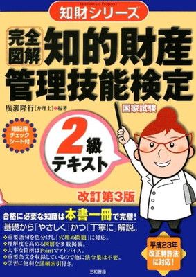 改訂第2版 知財 完全図解 知的財産 管理技能検定 2級