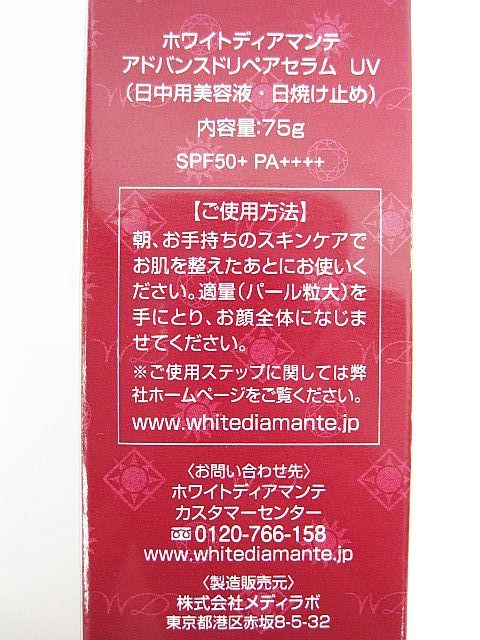 未使用 3点セット ホワイトディアマンテ アドバンスドリペアセラムUV 