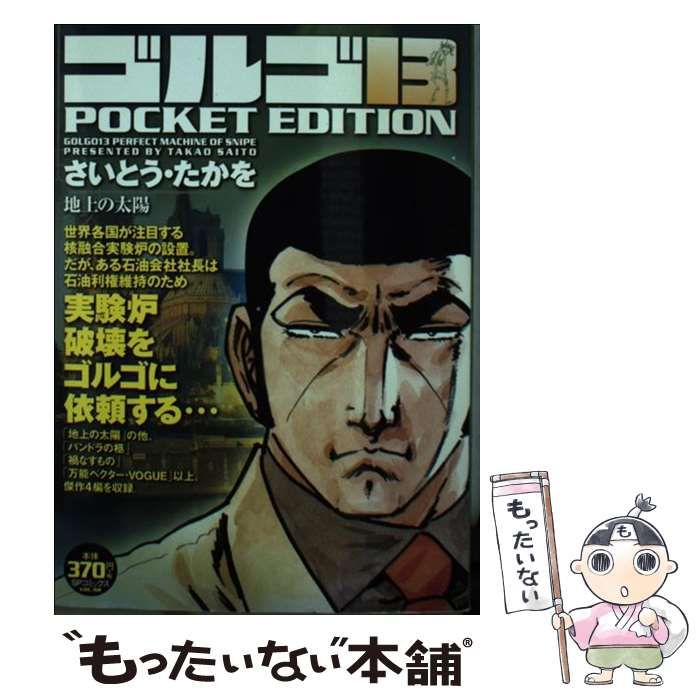 【中古】 ゴルゴ１３　ＰＯＣＫＥＴ　ＥＤＩＴＩＯＮ 遺作/リイド社/さいとう・たかを 中古】 ゴルゴ13 pocket edition 地上の太陽 (SPコミックス