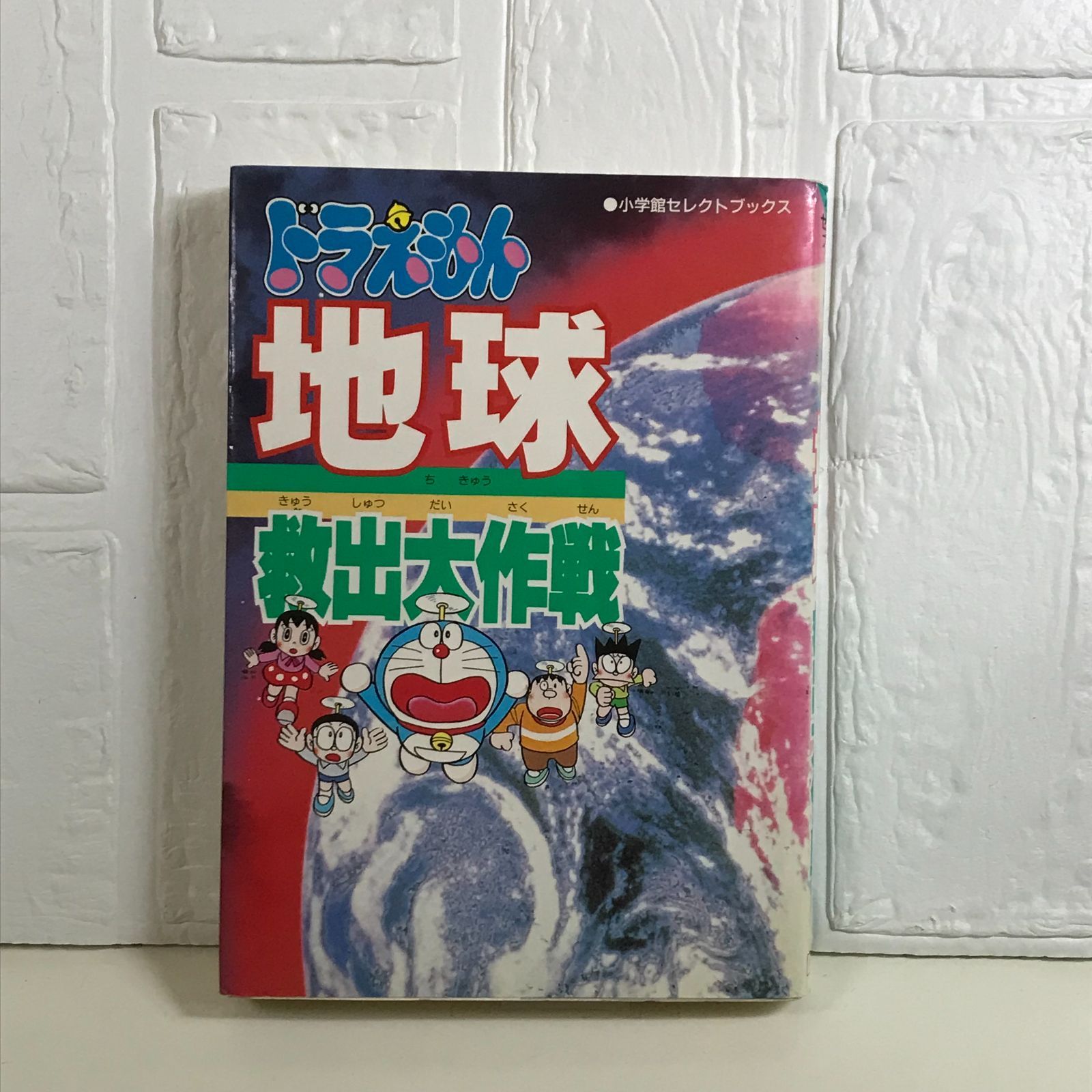 ドラえもん地球救出大作戦 [書籍]