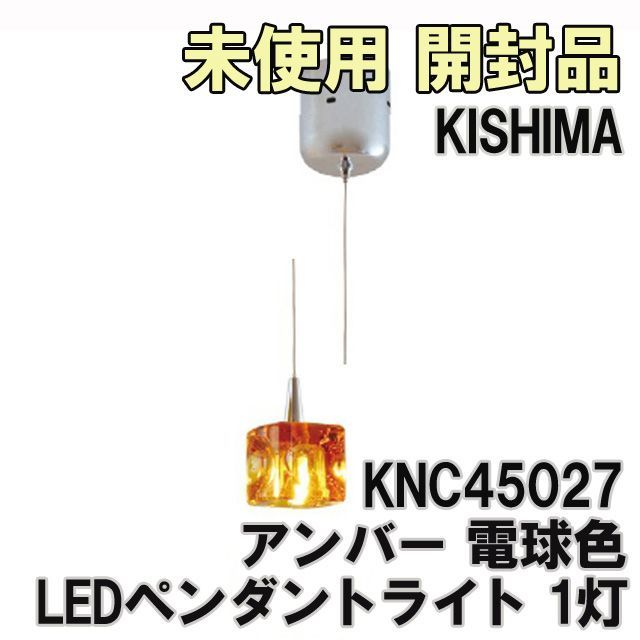 KNC45027 ペンダントライト キューブLED アンバー 1灯 電球色 おしゃれ