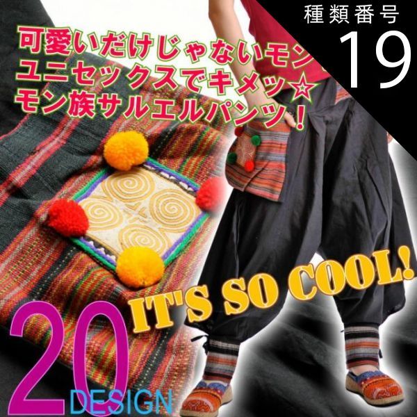 種類19:S メンズ サルエル 可愛いだけじゃないモン。ユニセックスでキメッモン族サルエルパンツ！[アジアン ファッション アジア エスニック オリエンタル]［アラジンパンツ カンケーン サ