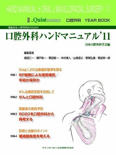 一般臨床家、口腔外科医のための口腔外科ハンドマニュアル'11