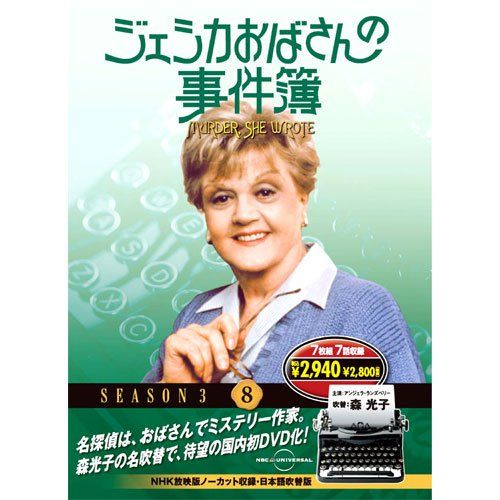 ジェシカおばさんの事件簿 8 ( DVD 7枚組 ) 7JO-5608／シーモー