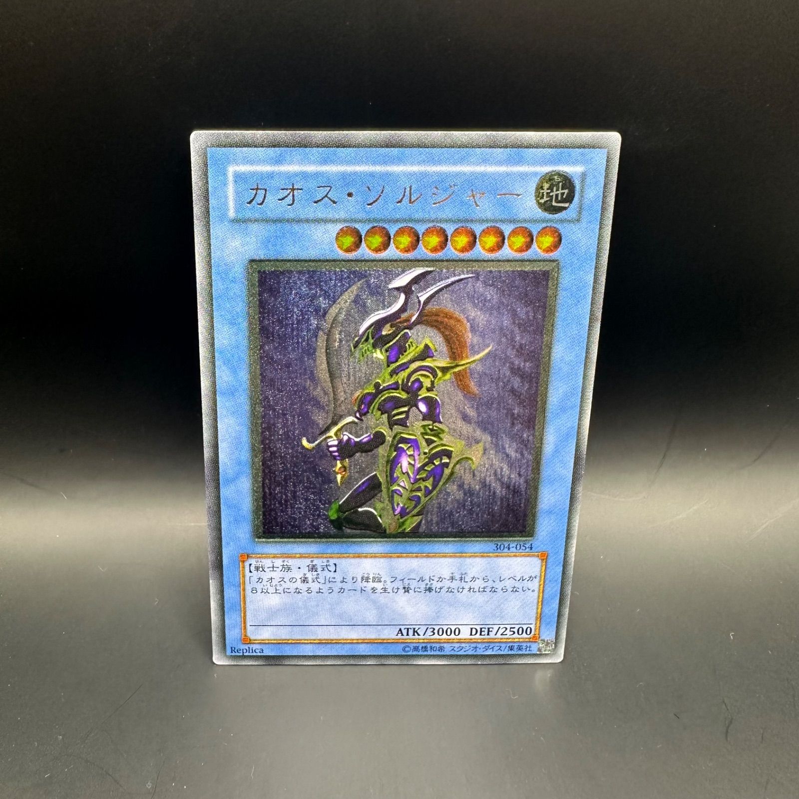 遊戯王】アルティメットレア カオス・ソルジャー（304-054） 遊戯王