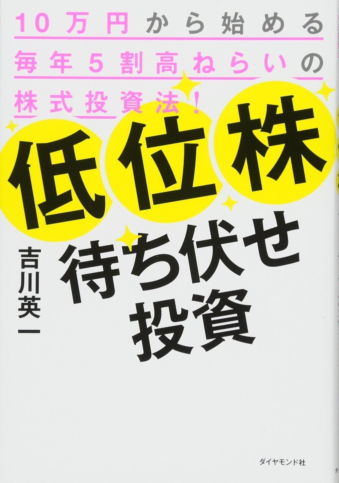 低位株待ち伏せ投資――10万円から始める毎年5割高ねらいの株式投資法!