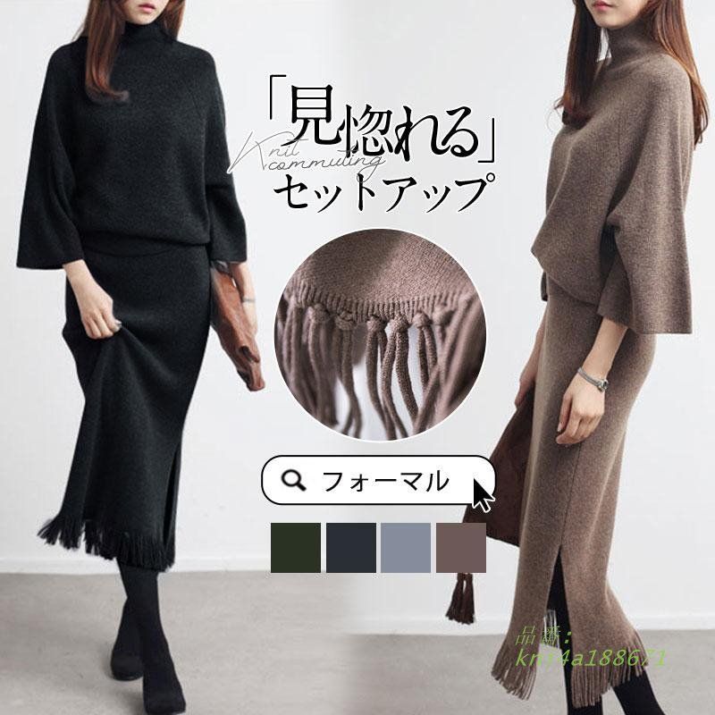 セットアップ レディース ニット 秋冬 長袖 上下セット オシャレ 卒業式 ニット ロング丈 スカート ハイネック カジュアル セーター kni4a188671