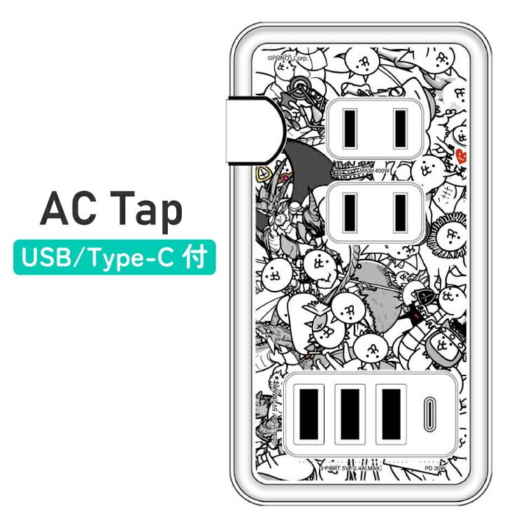 にゃんこ大戦争 充電器 コンセント ACタップ USB Aポート キャラクター グッズ  にゃんこ スマホ 充電 アダプタ 便利 コンセント ３個口 Aポート ４個口 おしゃれ かわいい