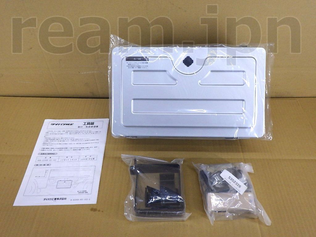 ダイハツ純正 ハイゼットトラック S201 S211 工具箱 ツールボックス 軽トラ JDM Daihatsu Genuine Hijet Truck Tool Box Metal Case