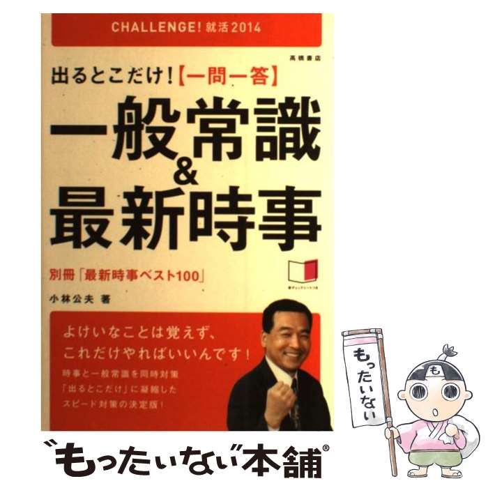 出るとこだけ!〈一問一答〉一般常識&最新時事 '24年度版 - 人文