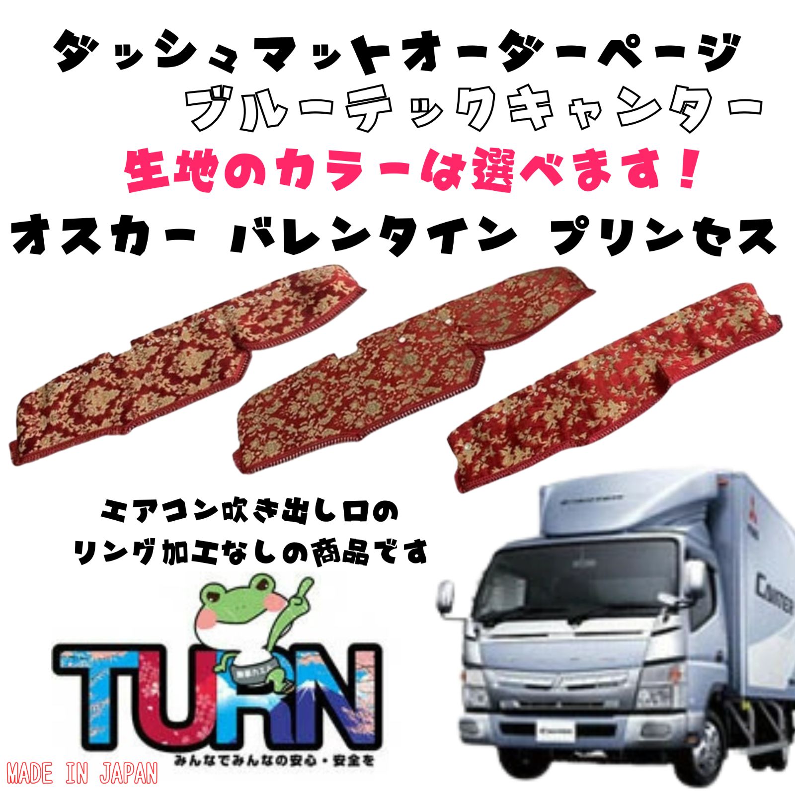 選べるカラー ブルーテックキャンター ダッシュマット オスカー|バレンタイン|プリンセス トラック ダッシュボード ターン 車種別 金華山 日本製 国産 ふそう FUSO 三菱 扶桑 フソウ
